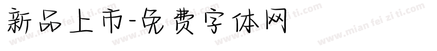 新品上市字体转换