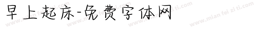 早上起床字体转换