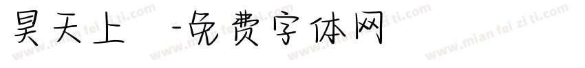 昊天上寶字体转换