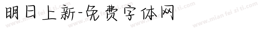 明日上新字体转换