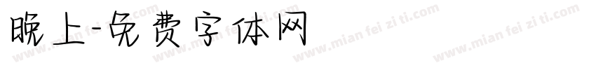 晚上字体转换