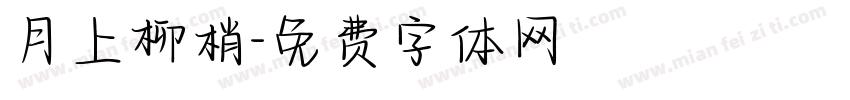 月上柳梢字体转换
