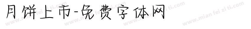 月饼上市字体转换