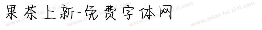 果茶上新字体转换