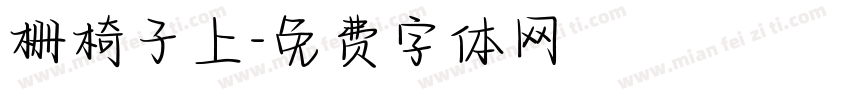 栅椅子上字体转换