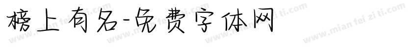 榜上有名字体转换
