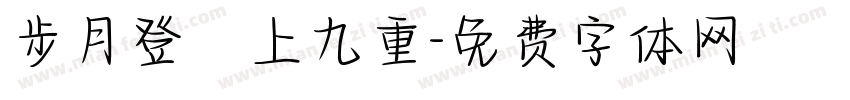 步月登雲上九重字体转换
