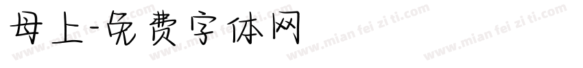 母上字体转换