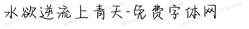 水欲逆流上青天字体转换
