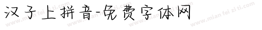 汉子上拼音字体转换