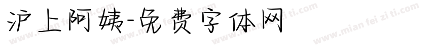 沪上阿姨字体转换