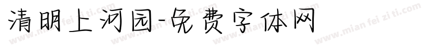 清明上河园字体转换