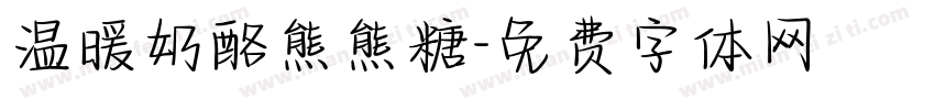 温暖奶酪熊熊糖字体转换