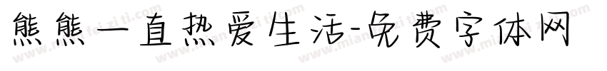 熊熊一直热爱生活字体转换