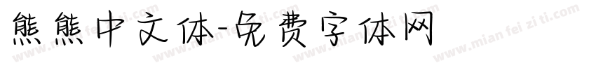 熊熊中文体字体转换