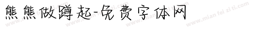 熊熊做蹲起字体转换