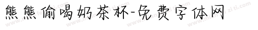 熊熊偷喝奶茶杯字体转换