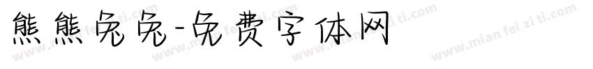 熊熊兔兔字体转换