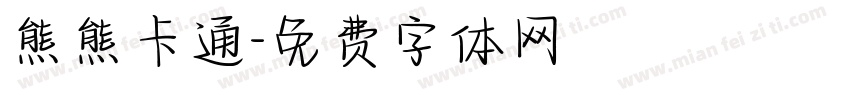 熊熊卡通字体转换