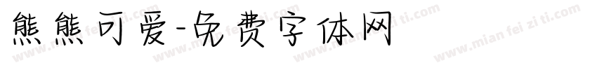 熊熊可爱字体转换