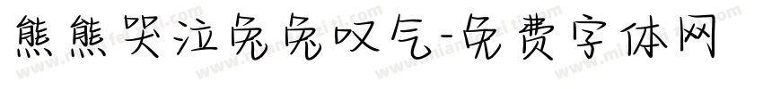 熊熊哭泣兔兔叹气字体转换