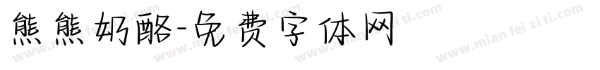 熊熊奶酪字体转换