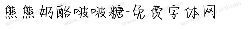 熊熊奶酪啵啵糖字体转换