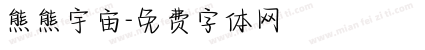 熊熊宇宙字体转换