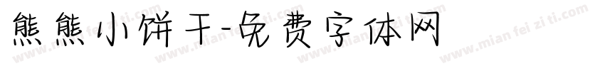 熊熊小饼干字体转换