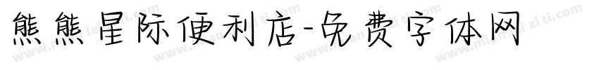 熊熊星际便利店字体转换