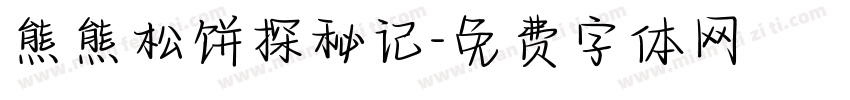 熊熊松饼探秘记字体转换