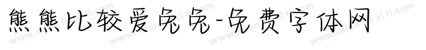 熊熊比较爱兔兔字体转换