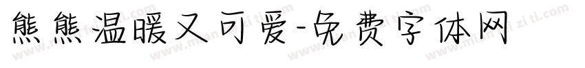 熊熊温暖又可爱字体转换