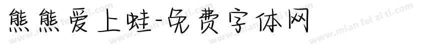 熊熊爱上蛙字体转换