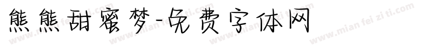 熊熊甜蜜梦字体转换