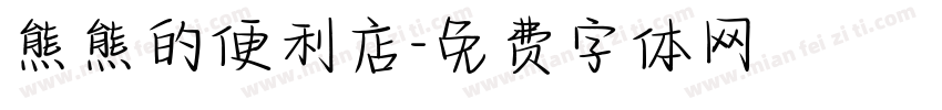 熊熊的便利店字体转换