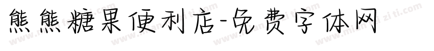 熊熊糖果便利店字体转换