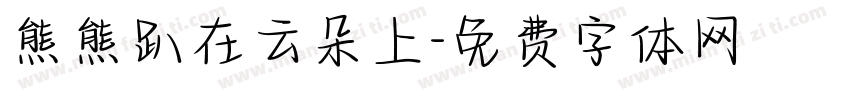 熊熊趴在云朵上字体转换