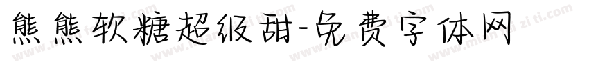 熊熊软糖超级甜字体转换