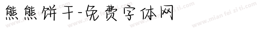 熊熊饼干字体转换