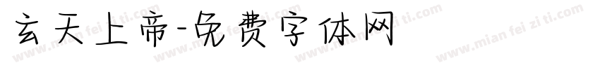 玄天上帝字体转换