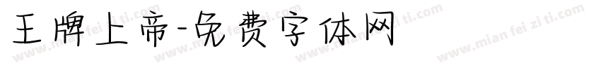 王牌上帝字体转换
