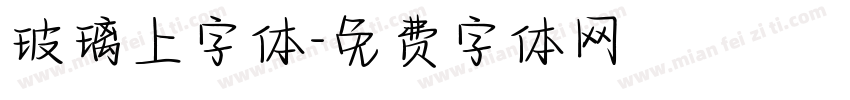 玻璃上字体字体转换