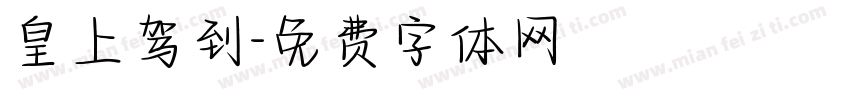 皇上驾到字体转换