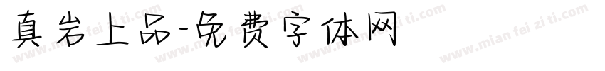 真岩上品字体转换