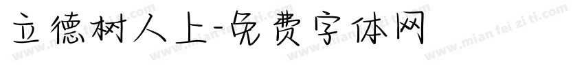 立德树人上字体转换