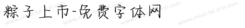 粽子上市字体转换
