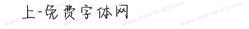 纏上字体转换
