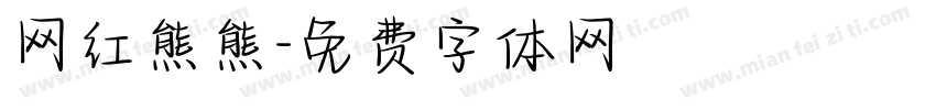 网红熊熊字体转换