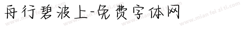 舟行碧波上字体转换